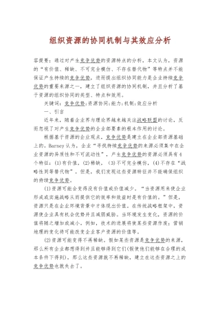 组织资源的协同机制与分析报告