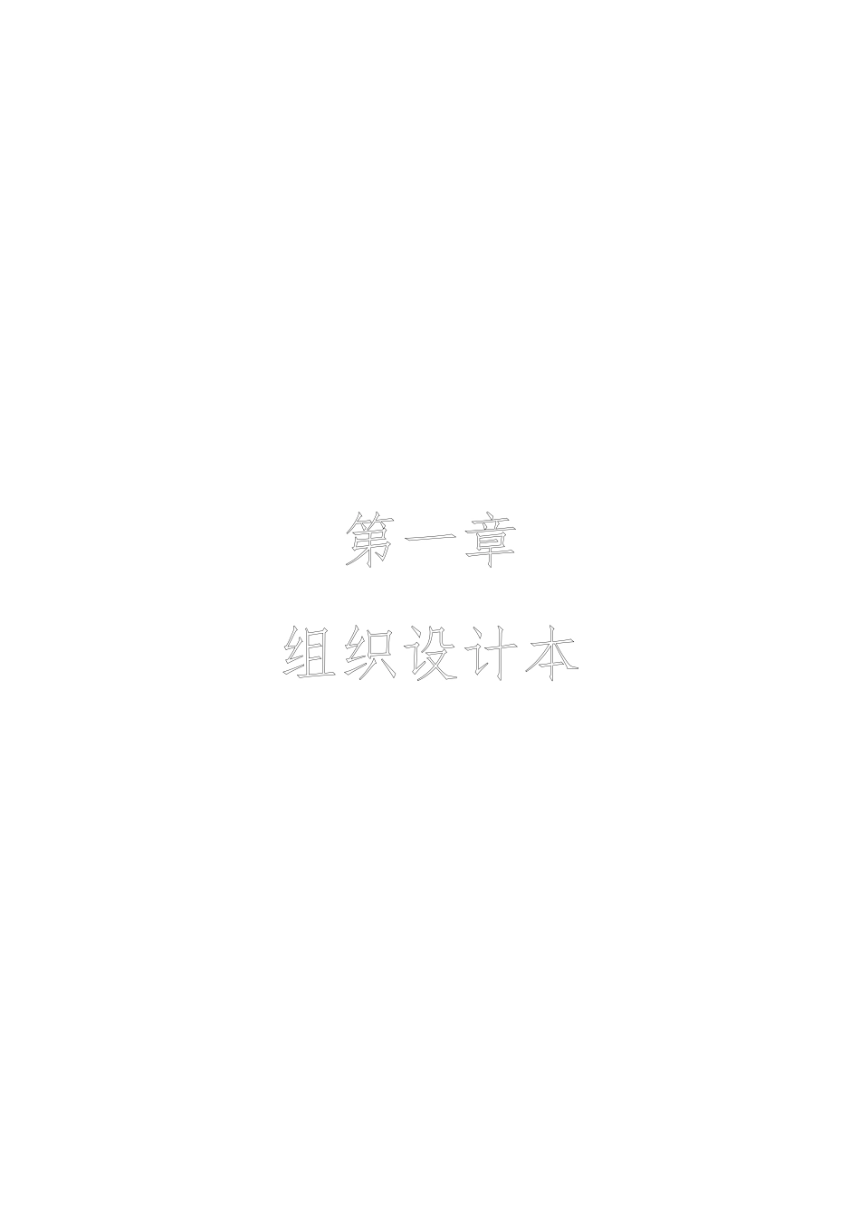 组织设计与人力资源管理制度范本_第1页