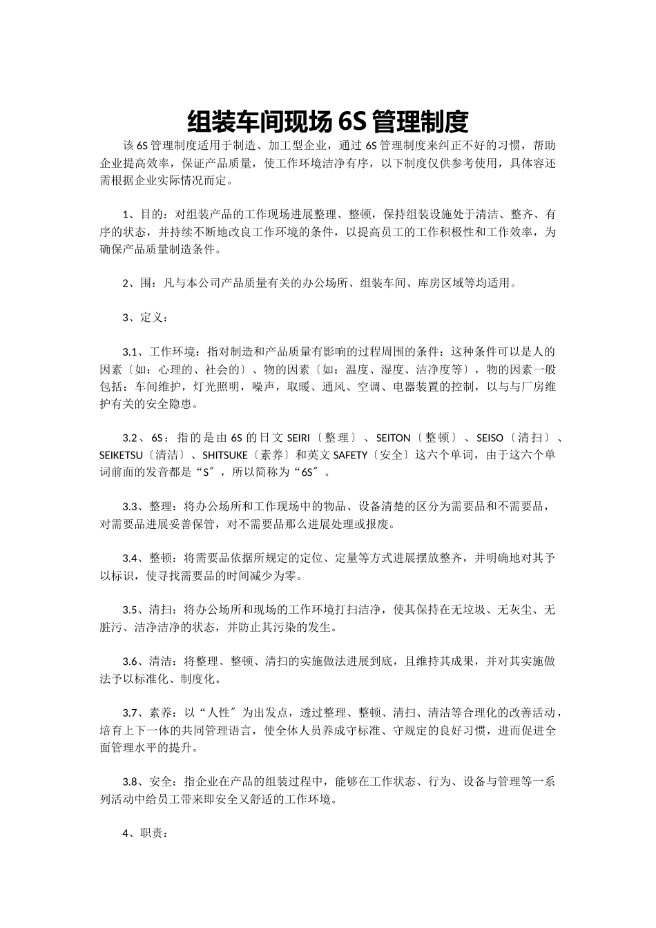组装车间现场6S管理制度_第1页