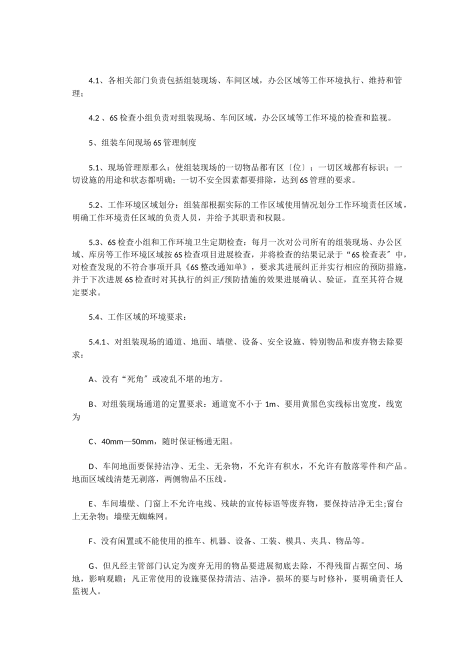 组装车间现场6S管理制度_第2页