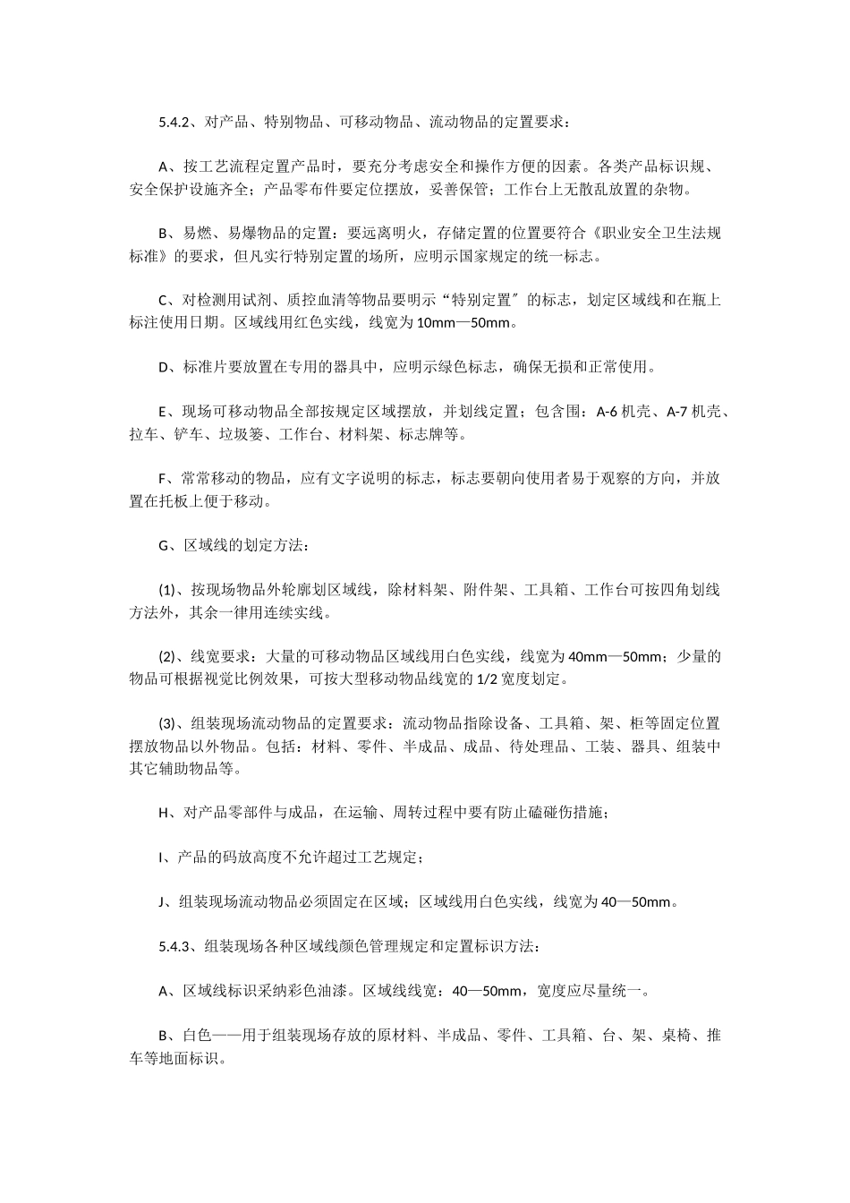 组装车间现场6S管理制度_第3页