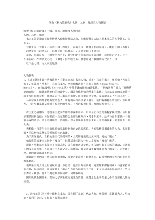 细数《权力的游戏》七国九族地图及人物图表