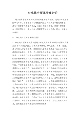 细化地方预算管理研究