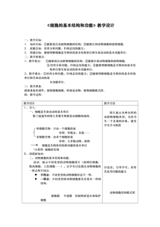 细胞的基本结构和功能教案
