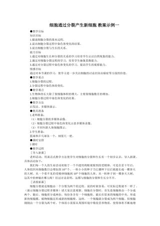 细胞通过分裂产生新细胞 教案示例一