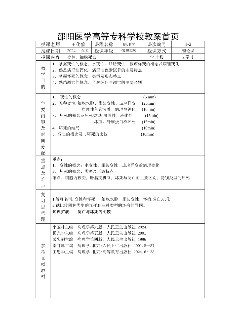 细胞与组织的损伤与修复doc-邵阳医学高等专科学校_第1页
