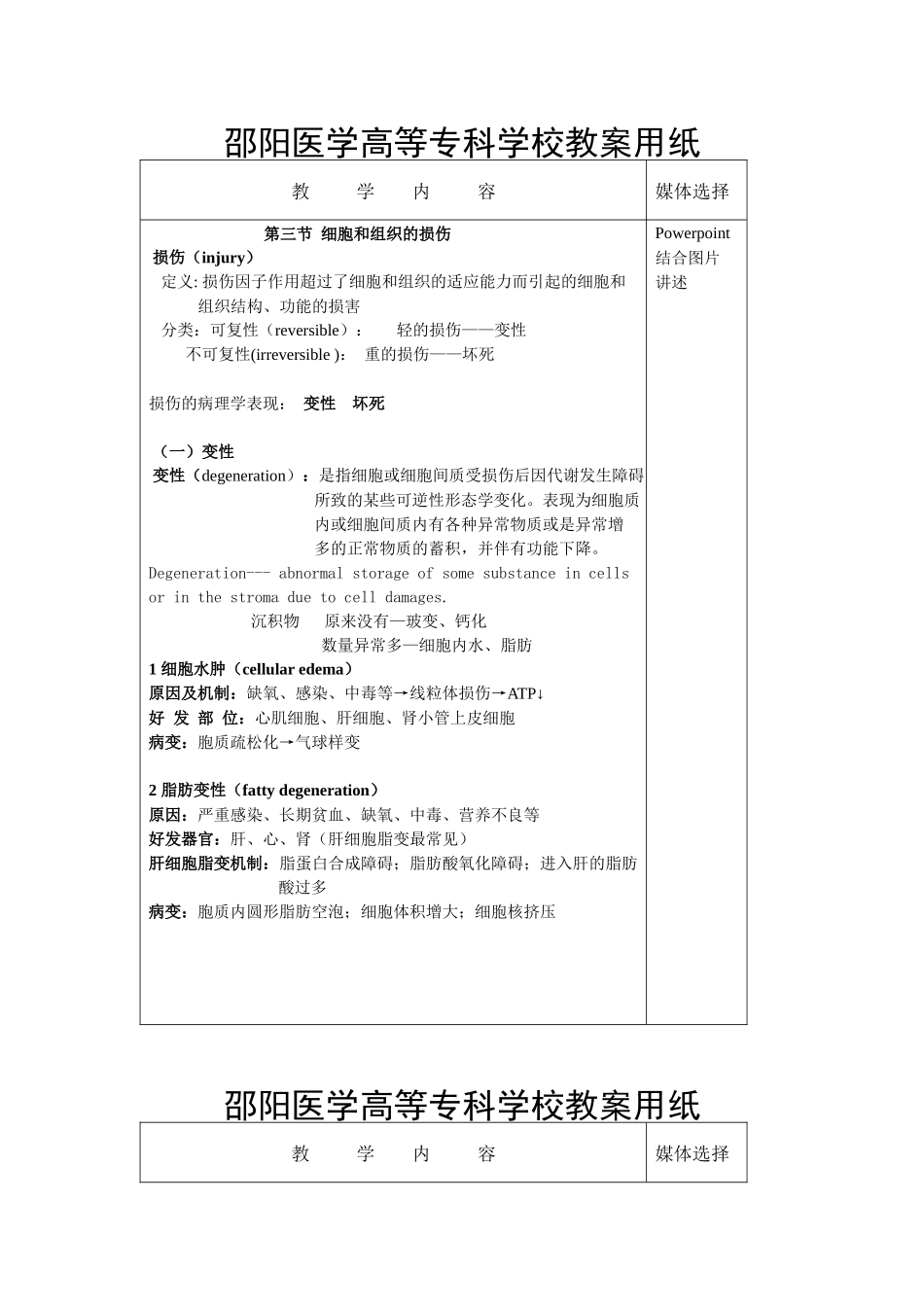 细胞与组织的损伤与修复doc-邵阳医学高等专科学校_第2页