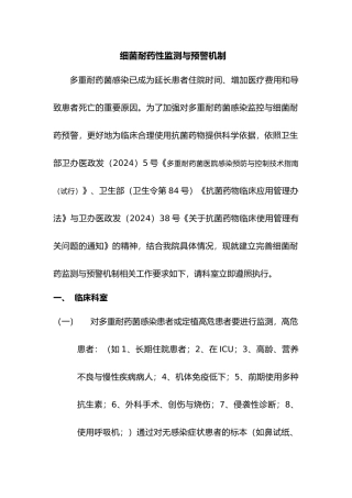 细菌耐药性监测和预警机制