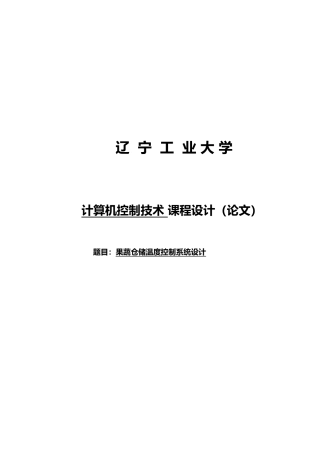 终极_果蔬仓储温度控制系统设计说明