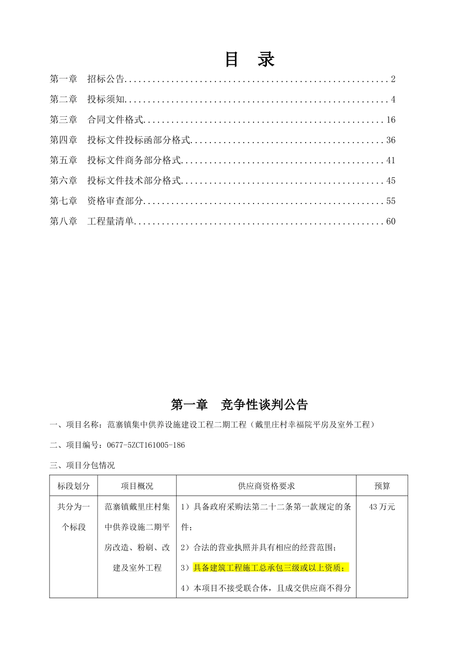 终稿范寨镇集中供养设施建设工程二期工程谈判文件_第2页