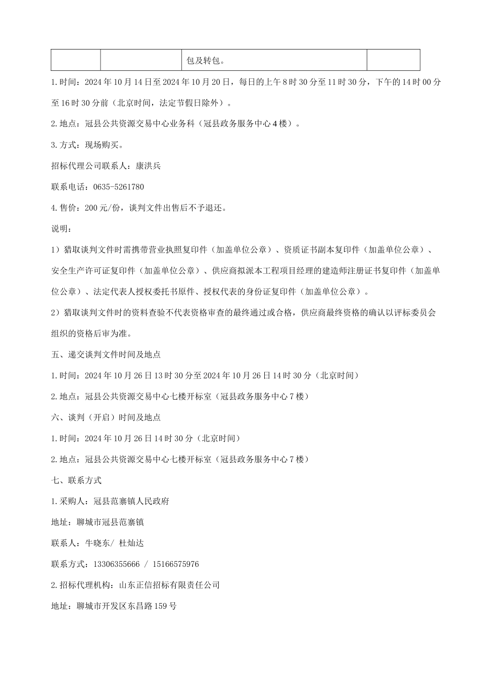 终稿范寨镇集中供养设施建设工程二期工程谈判文件_第3页