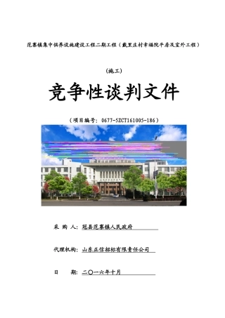 终稿范寨镇集中供养设施建设工程二期工程谈判文件