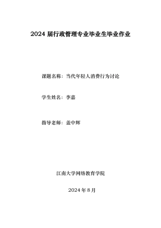 终稿当代年轻人消费行为研究