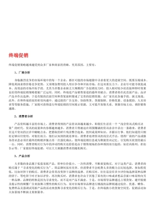 终端促销与产品通路运作