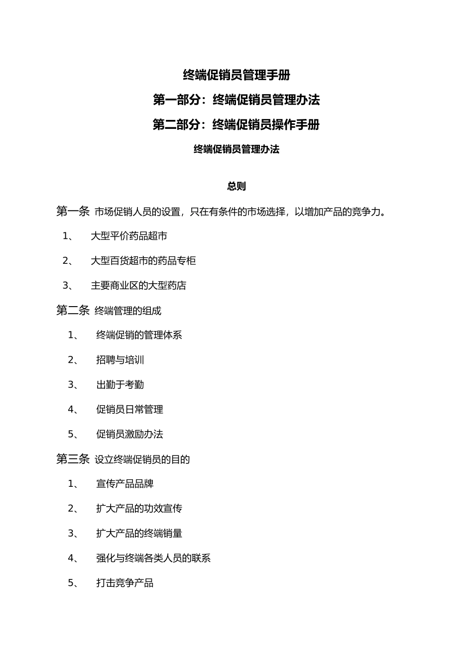 终端促销员管理手册范本_第1页