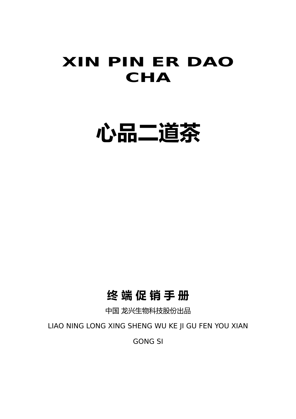 终端促销管理手册范本_第1页