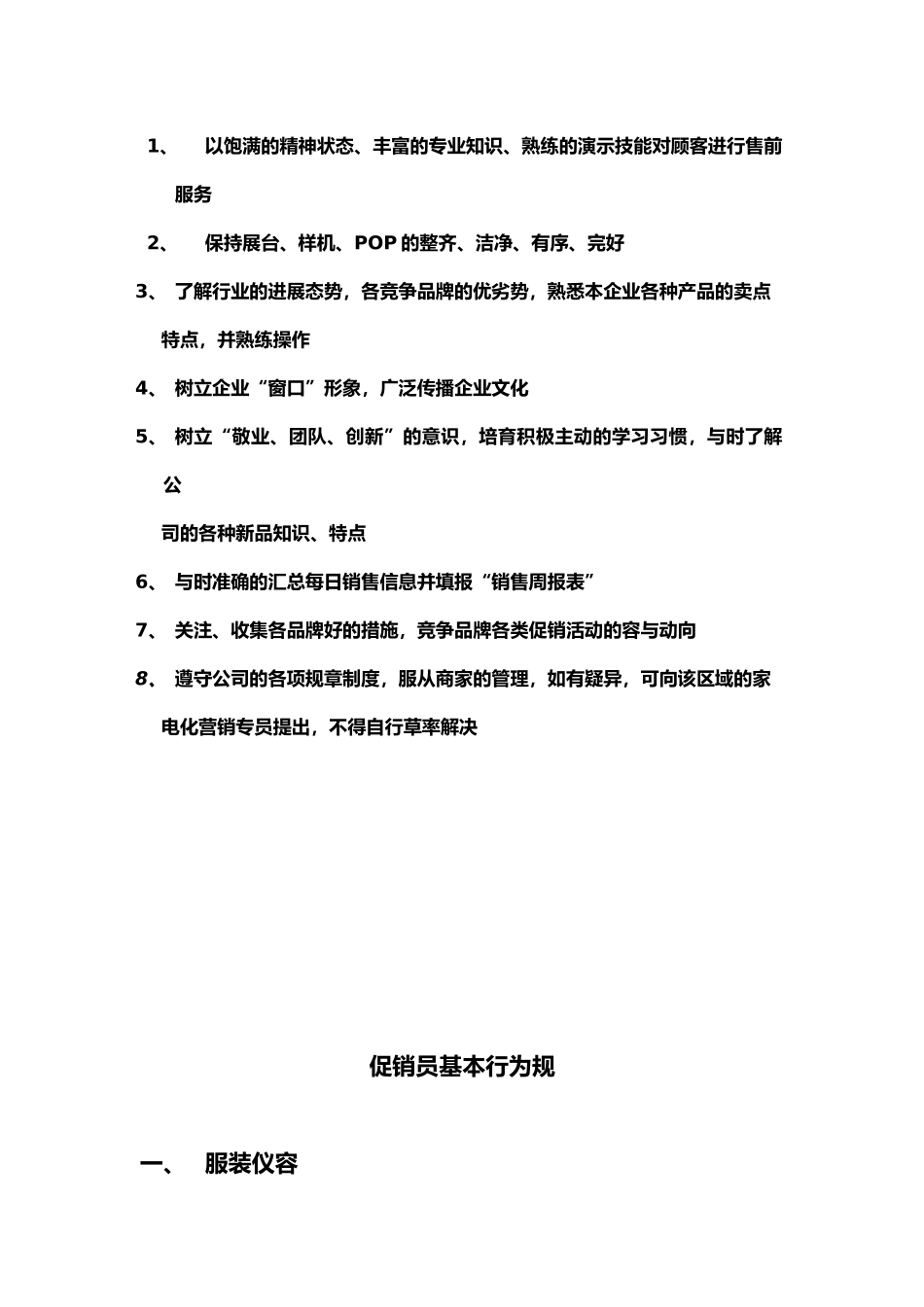 终端卖场销售员基本行为规范标准_第3页