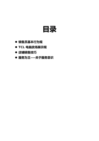 终端卖场销售员基本行为规范标准