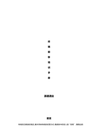 终端前移培训手册范本