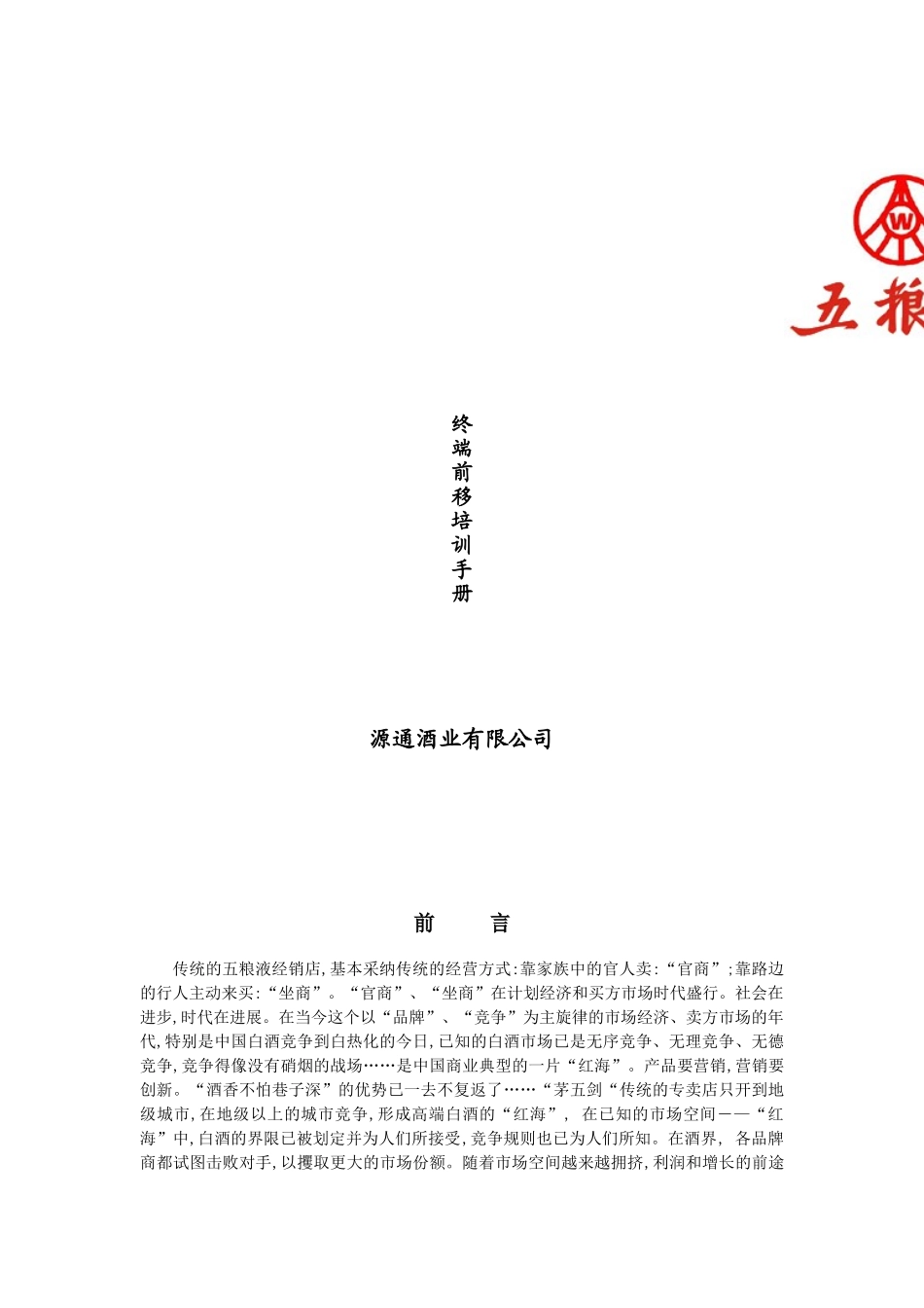 终端前移培训手册_第1页
