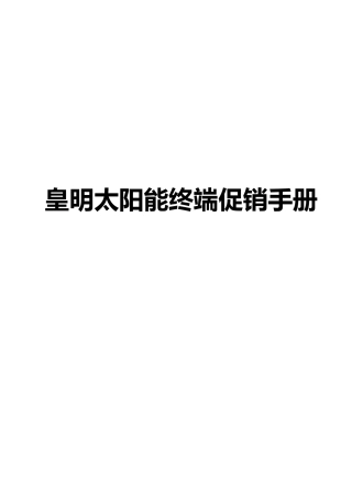 终端促销手册范本