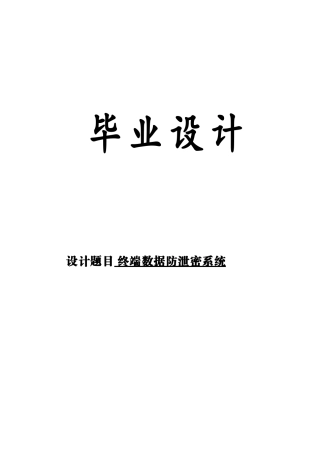 终端数据防泄密系统毕业论文