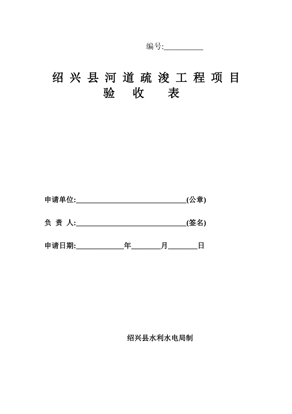 绍兴县河道疏浚工程项目验收表_第1页