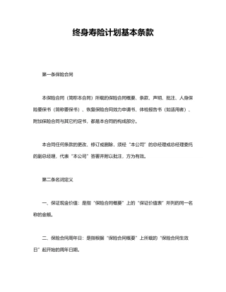 终身寿险计划基本条款.doc127