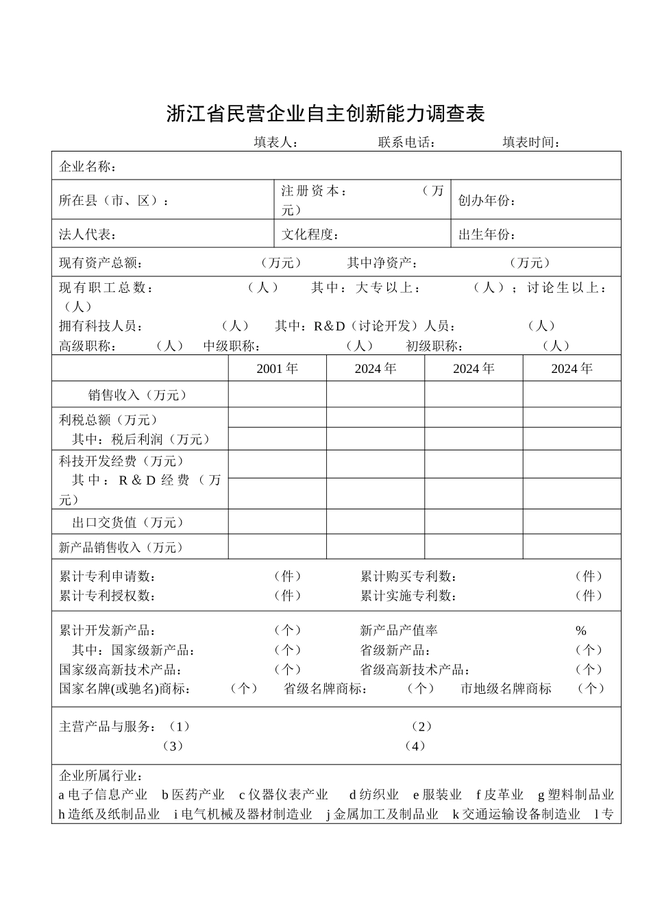 绍兴市科技企业普查表_第1页