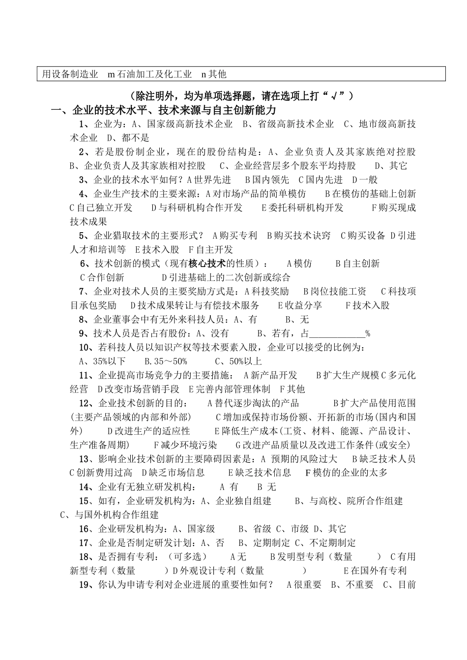 绍兴市科技企业普查表_第2页