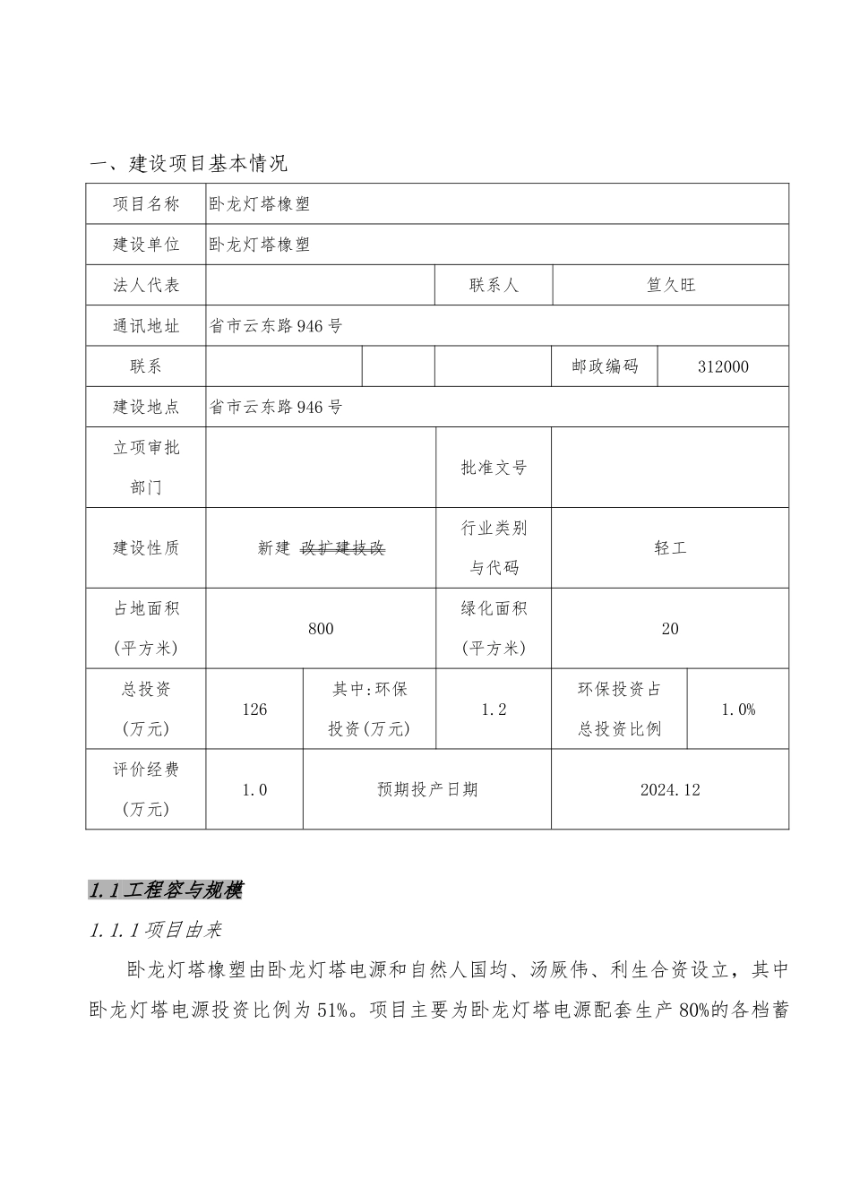 绍兴卧龙灯塔橡塑有限公司环境影响报告表_第1页
