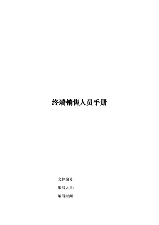 终端销售人员专业营销手册范本