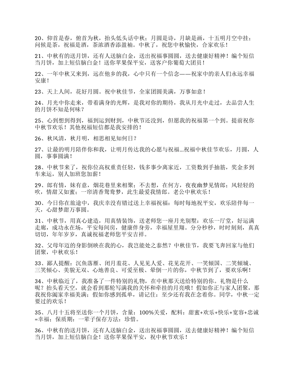经典中秋节祝贺词45句_第2页