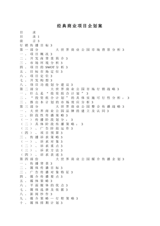 经典商业项目企划方案