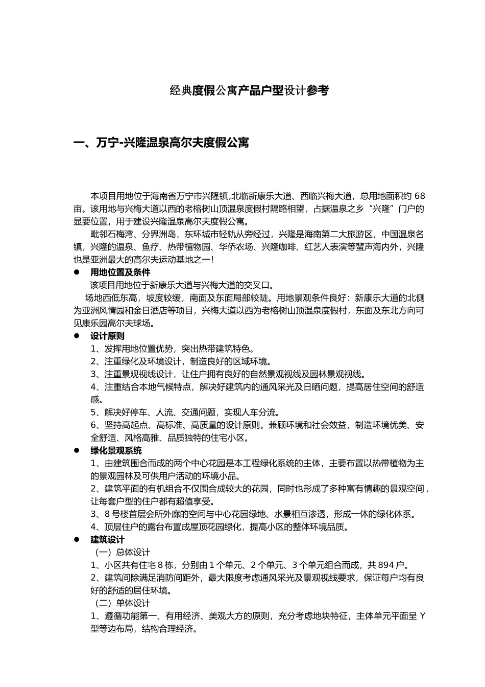 经典度假公寓产品户型设计参考_第1页