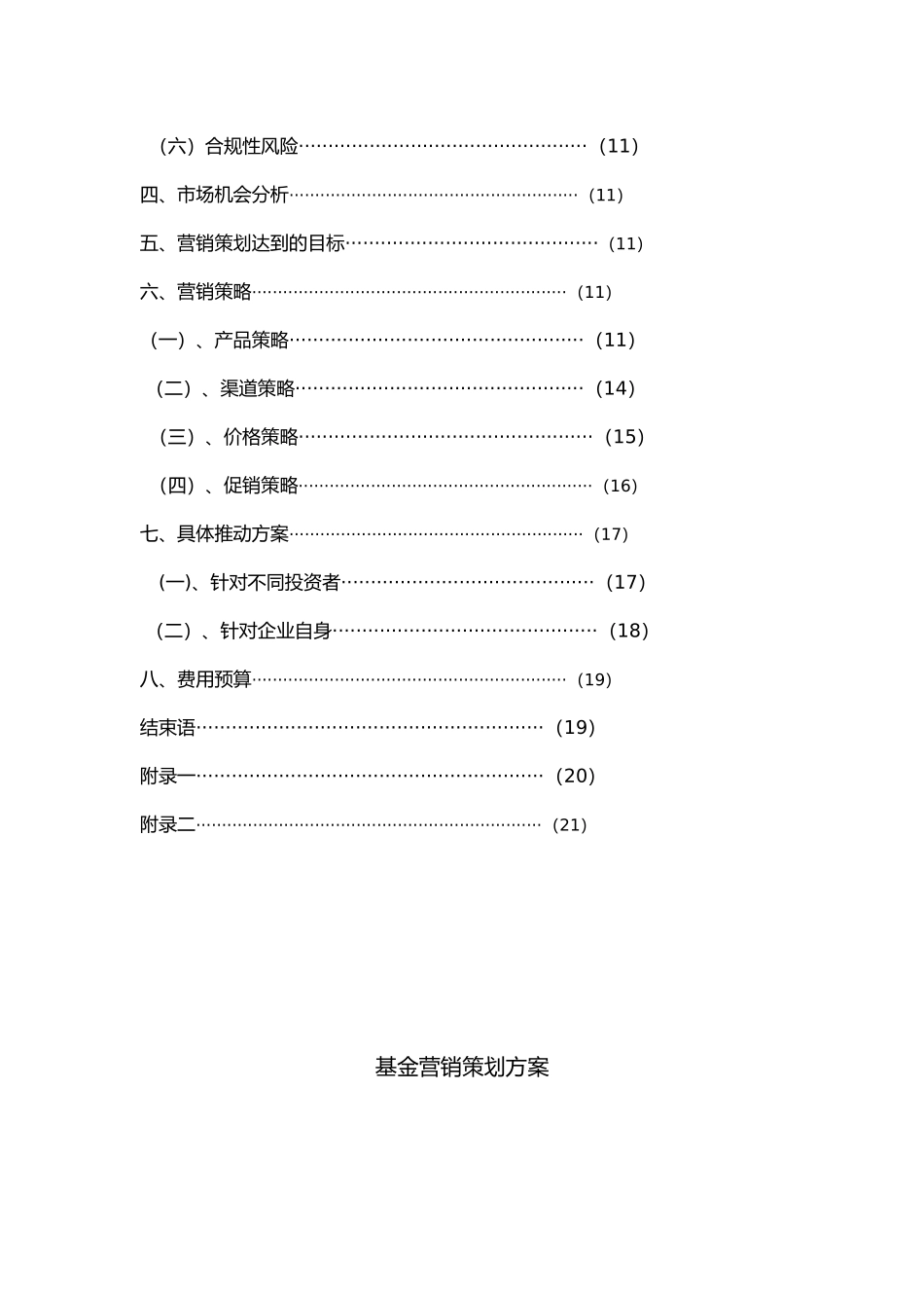 经典案例_金融产品营销项目策划书_第3页