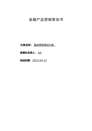 经典案例_金融产品营销项目策划书