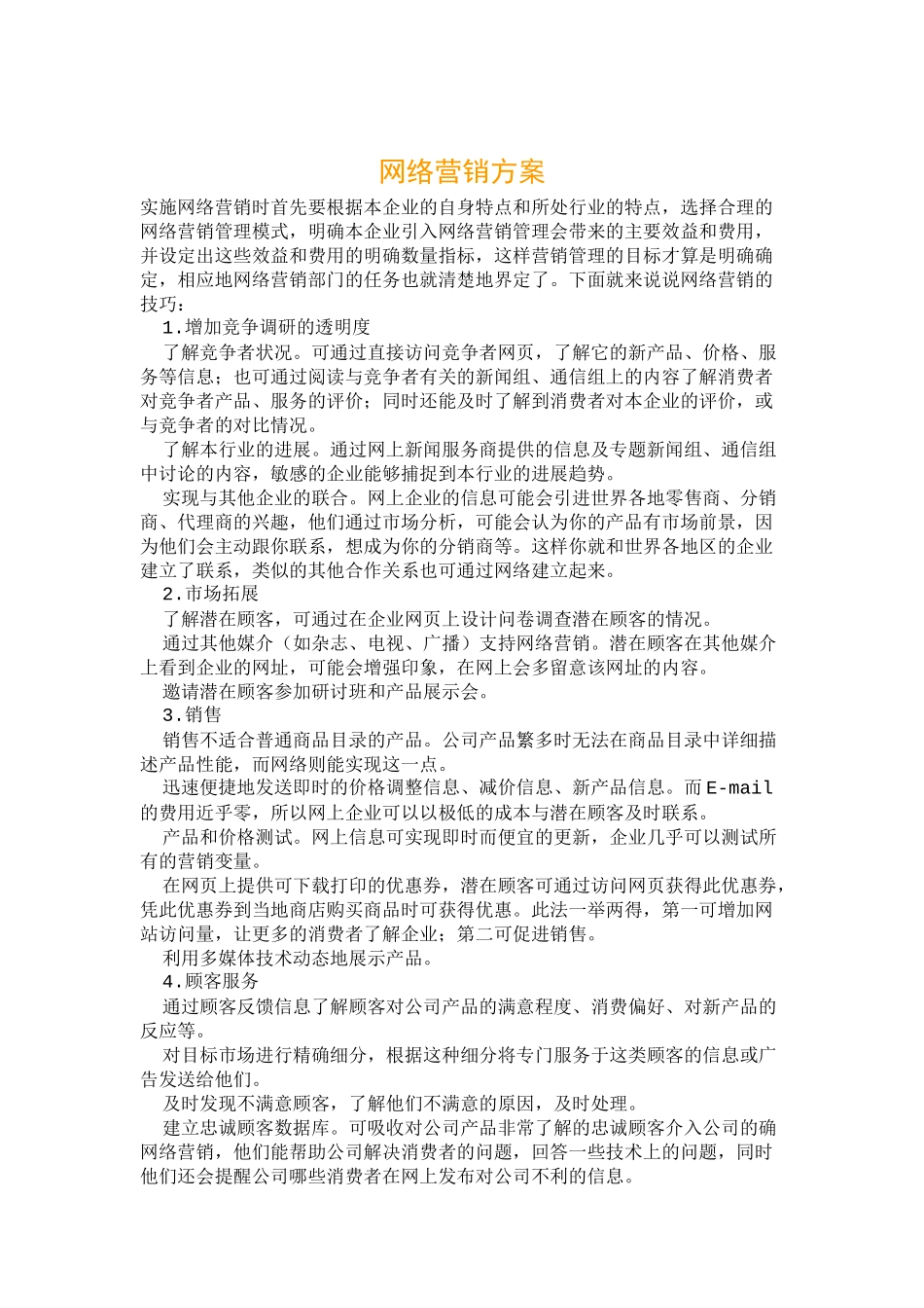 经典网络营销方案_第1页