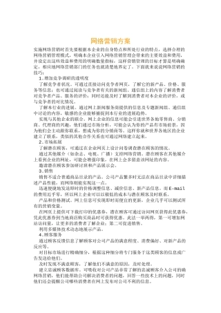 经典网络营销方案