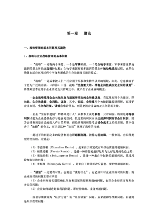 经典的战略管理讲义1