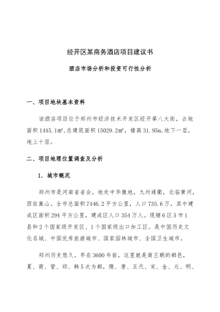 经开区某商务酒店项目建议书