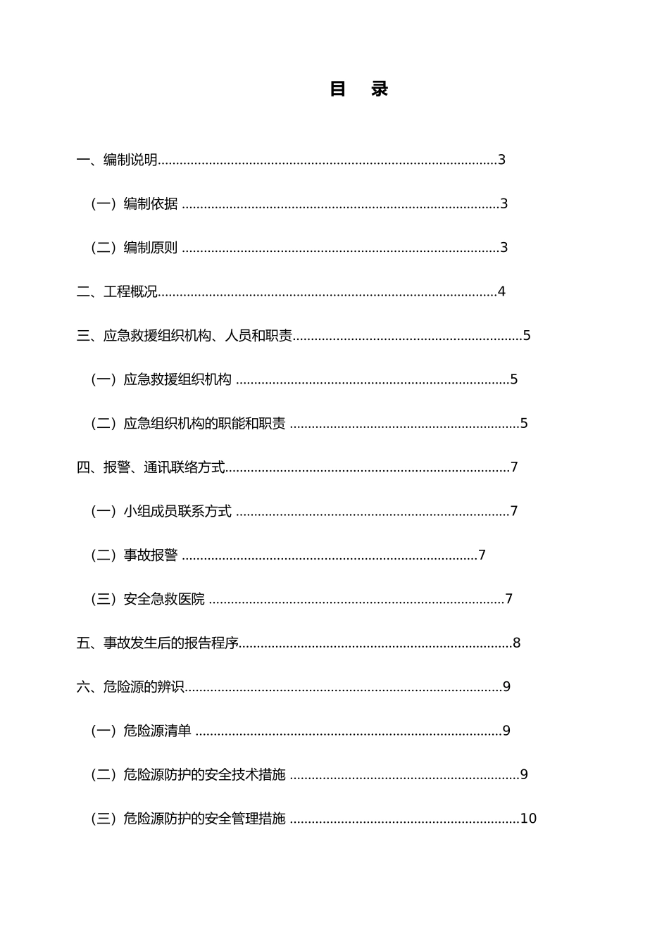 经开区污水管道工程安全事故应急处置预案_第2页