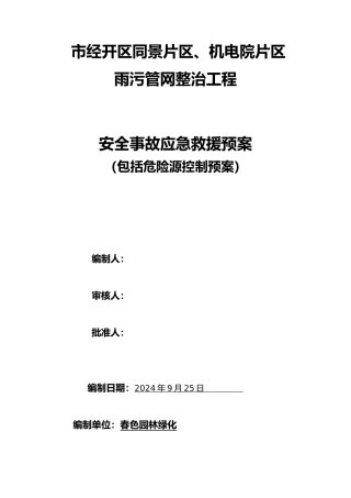 经开区污水管道工程安全事故应急救援预案
