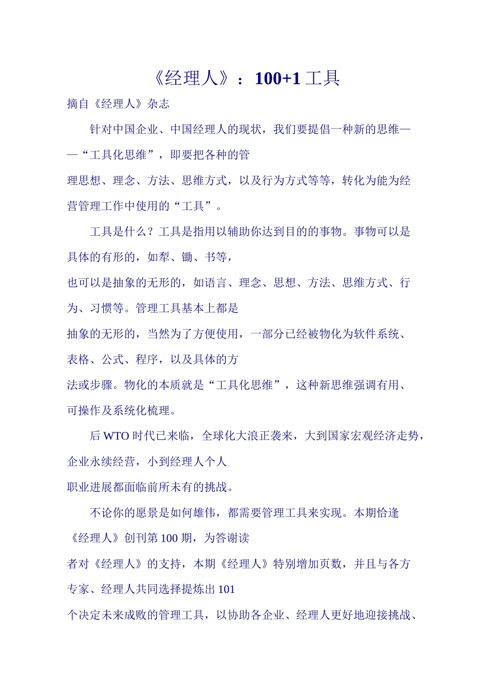 经理人100+1的管理工具_第1页