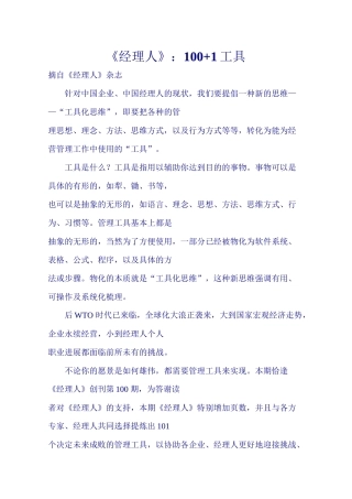 经理人100+1的管理工具