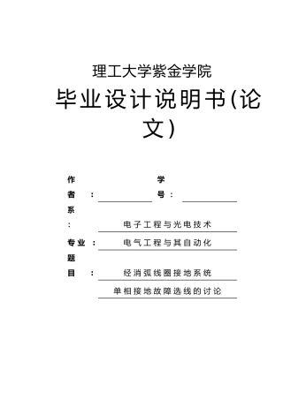经消弧线圈接地系统单相接地故障选线的研究设计说明书