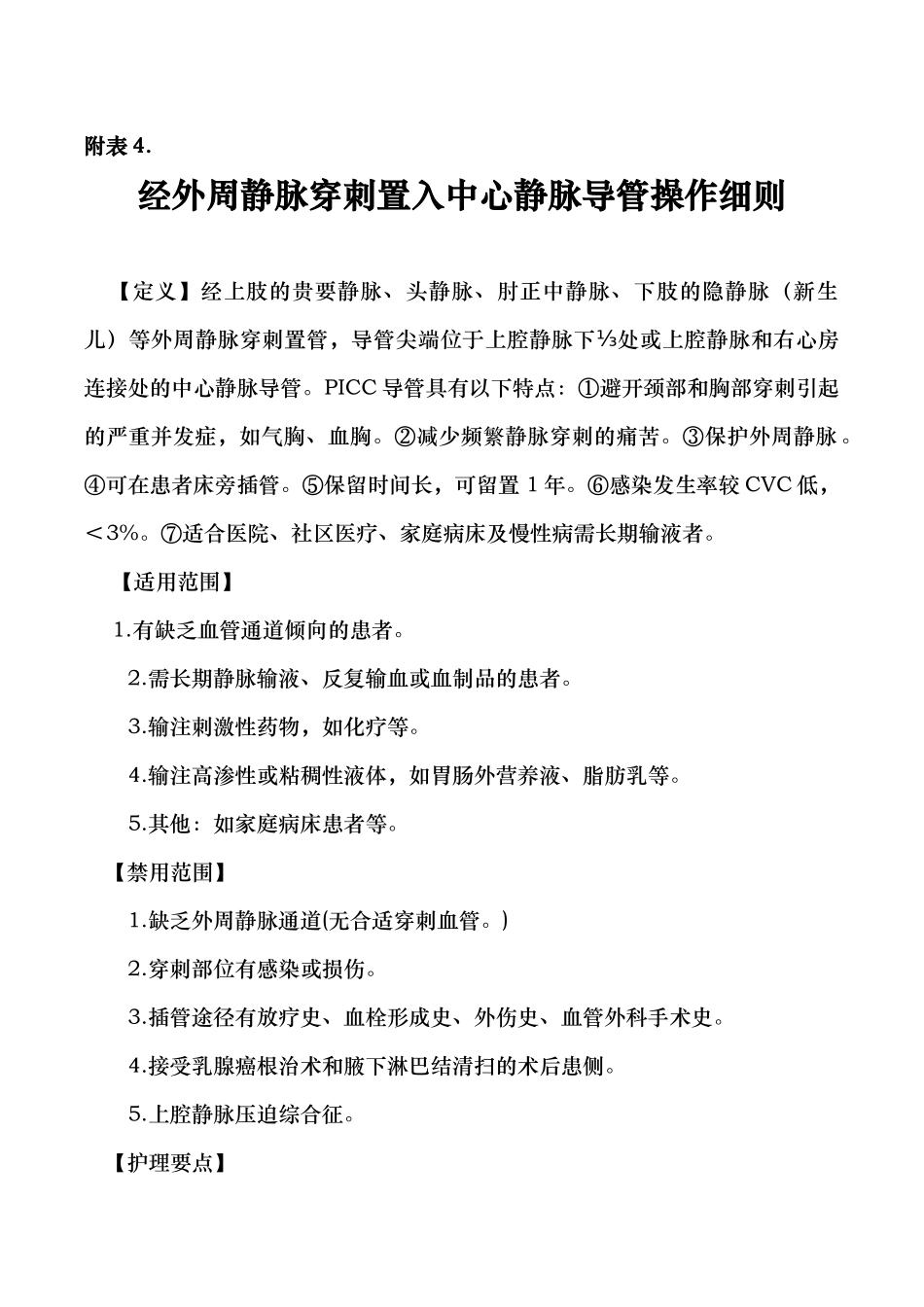 经外周静脉穿刺置入中心静脉导管操作细则_第1页