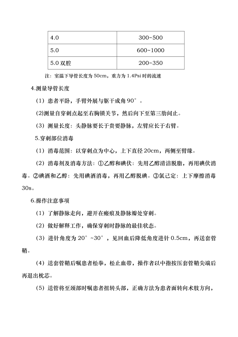 经外周静脉穿刺置入中心静脉导管操作细则_第3页