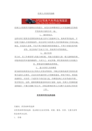 经理人才的使用战略