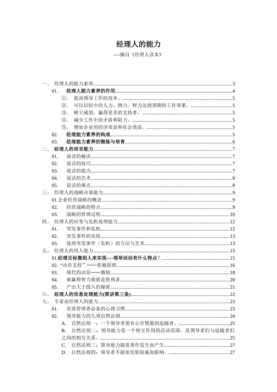 经理人的能力---摘自经理人读本_第1页